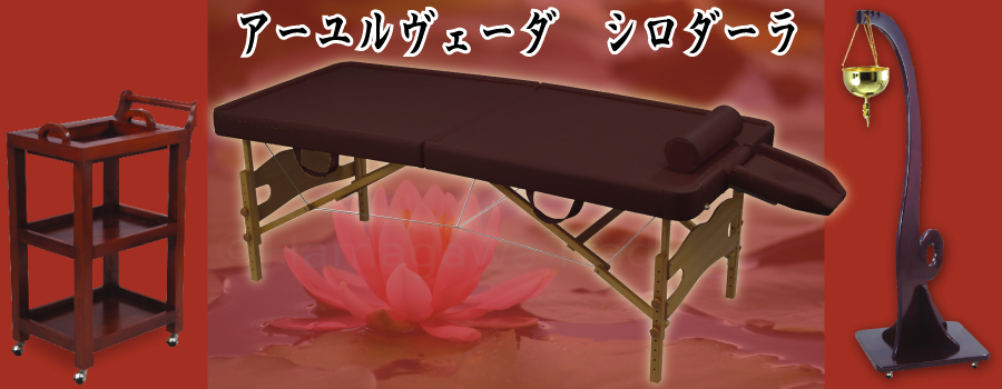 商品 - アーユルヴェーダ シロダーラ