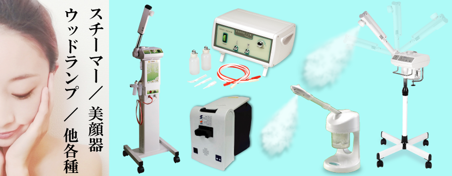 商品 - エステ・美容機器・美容機材