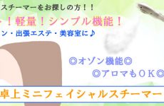 移動も楽々♪卓上ミニフェイシャルスチーマー