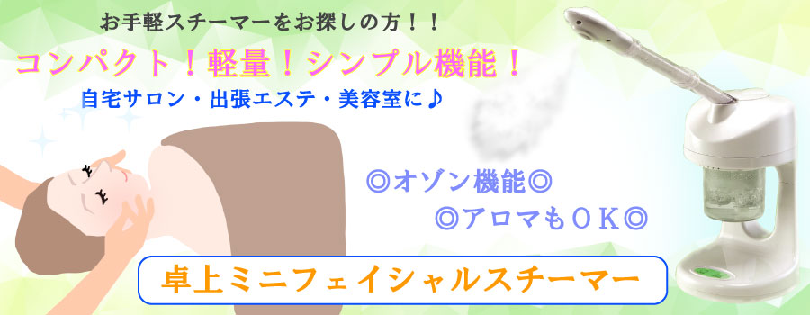 移動も楽々♪卓上ミニフェイシャルスチーマー