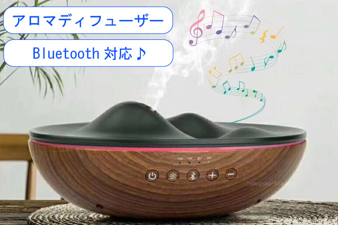 Bluetooth付アロマディフューザー