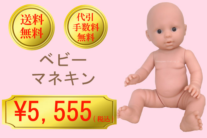 ベビーマネキン 浜川貿易有限会社