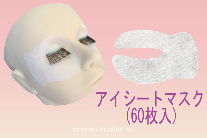 アイシートマスク 目元用シートパック 浜川貿易有限会社