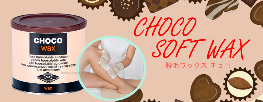ソフトワックス チョコ