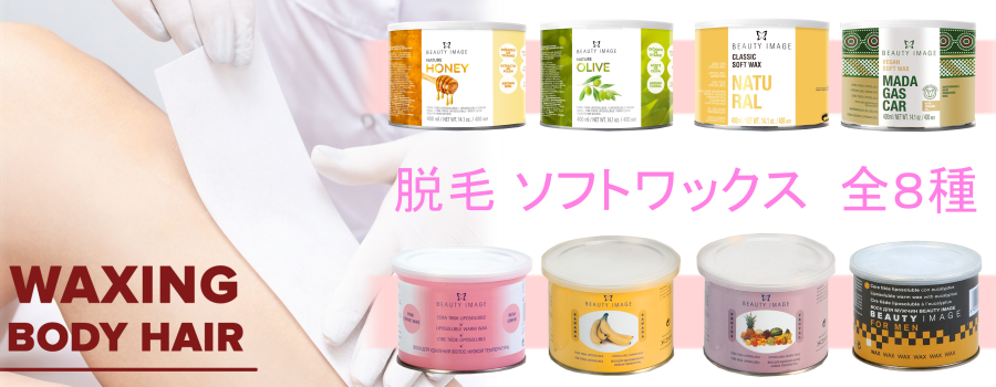 【脱毛】ソフトワックス 全8種類！！